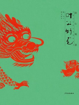 cover image of 叶公好龙 (The Story of Lord Yeh Who Professed to Love Dragons)